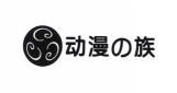  动漫族 
